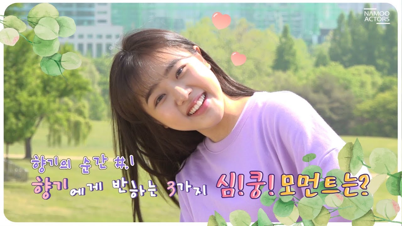 [김향기] 푸르른 여름엔, 청량한 향기와 함께 #향기의순간 (Kim Hyang Gi)