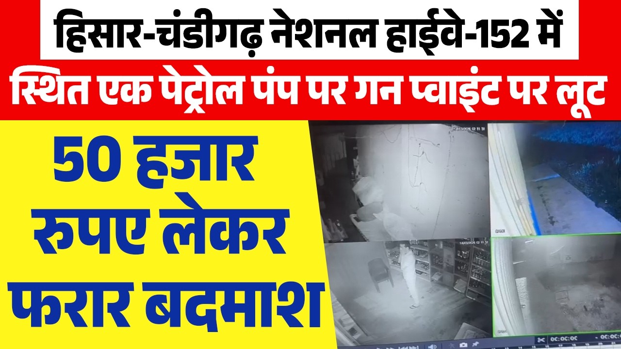 नेशनल हाईवे-152 में स्थित एक पेट्रोल पंप पर गन प्वाइंट पर लूट, 50 हजार रुपए लेकर फरार बदमाश