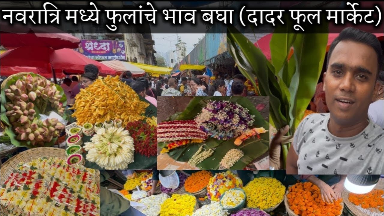 दादर फूल मार्केट 💐 Dadar Flowers Market 👍 फूल स्वस्त आहेत खुप 🌺🥳होलसेल च्या दरात फुले 😃