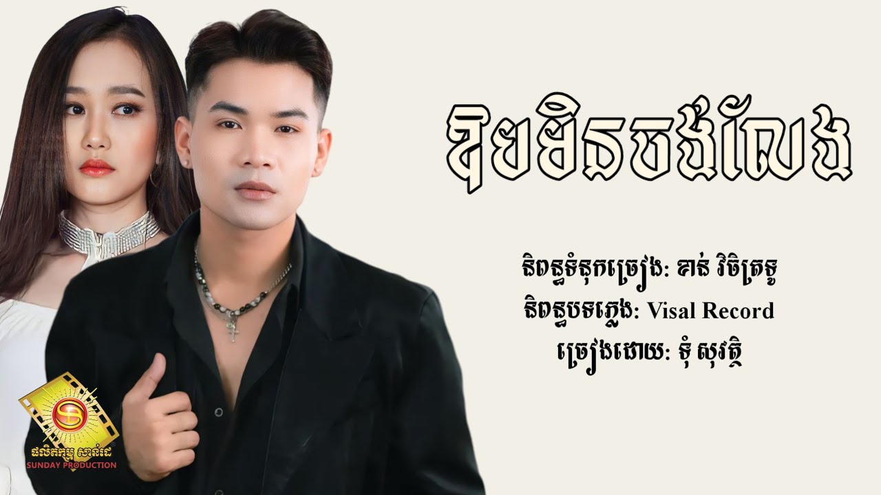 ឱបមិនចង់លែង - ទុំ សុវត្ថិ & អុីវ៉ា [Lyric Audio]