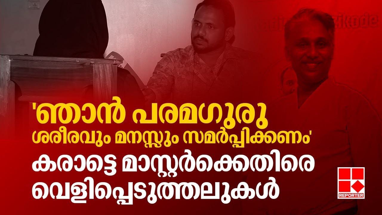 'ഞാൻ പരമഗുരു, ശരീരവും മനസ്സും എനിക്ക് സമർപ്പിക്കണം'; കരാട്ടെ മാസ്റ്റർക്കെതിരെ കുട്ടികൾ | Malappuram