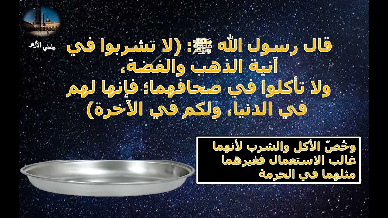 حكم استعمال اواني الذهب والفضة فقه شافغي الصف الاول الاعدادي الازهري
