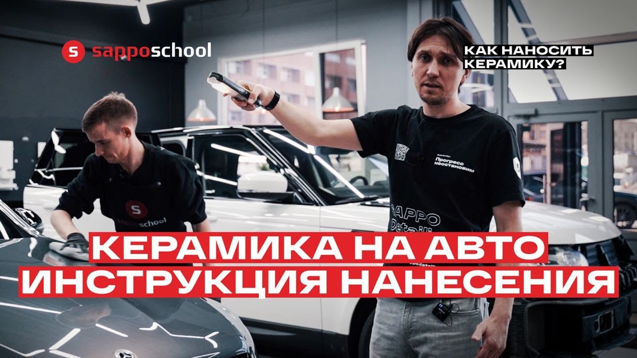КЕРАМИКА НА АВТО СВОИМИ РУКАМИ - как наносить ? Инструкция!
