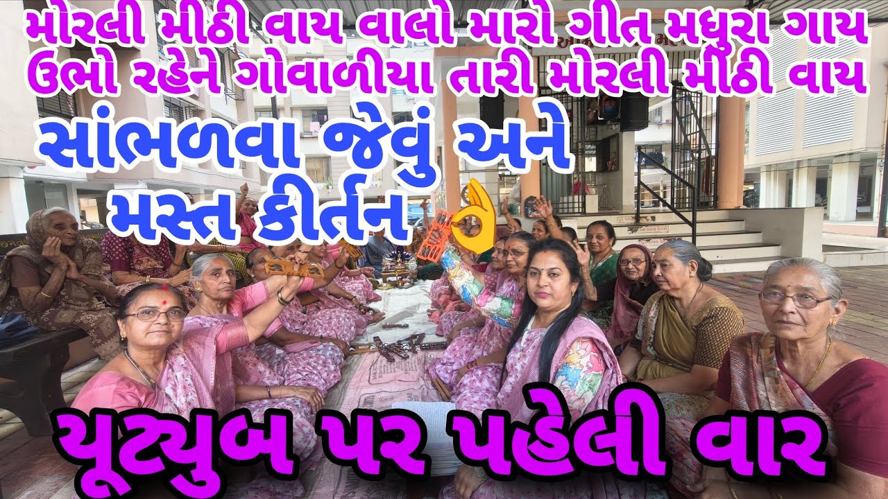 લખેલું છે 👇🏻 યૂટ્યુબ પર પહેલી વાર 👌આ જોરદાર કીર્તન સાંભળવાનું ચૂકતા નહી નયનાબેન ગોસ્વામી 👍🏻 કરો 