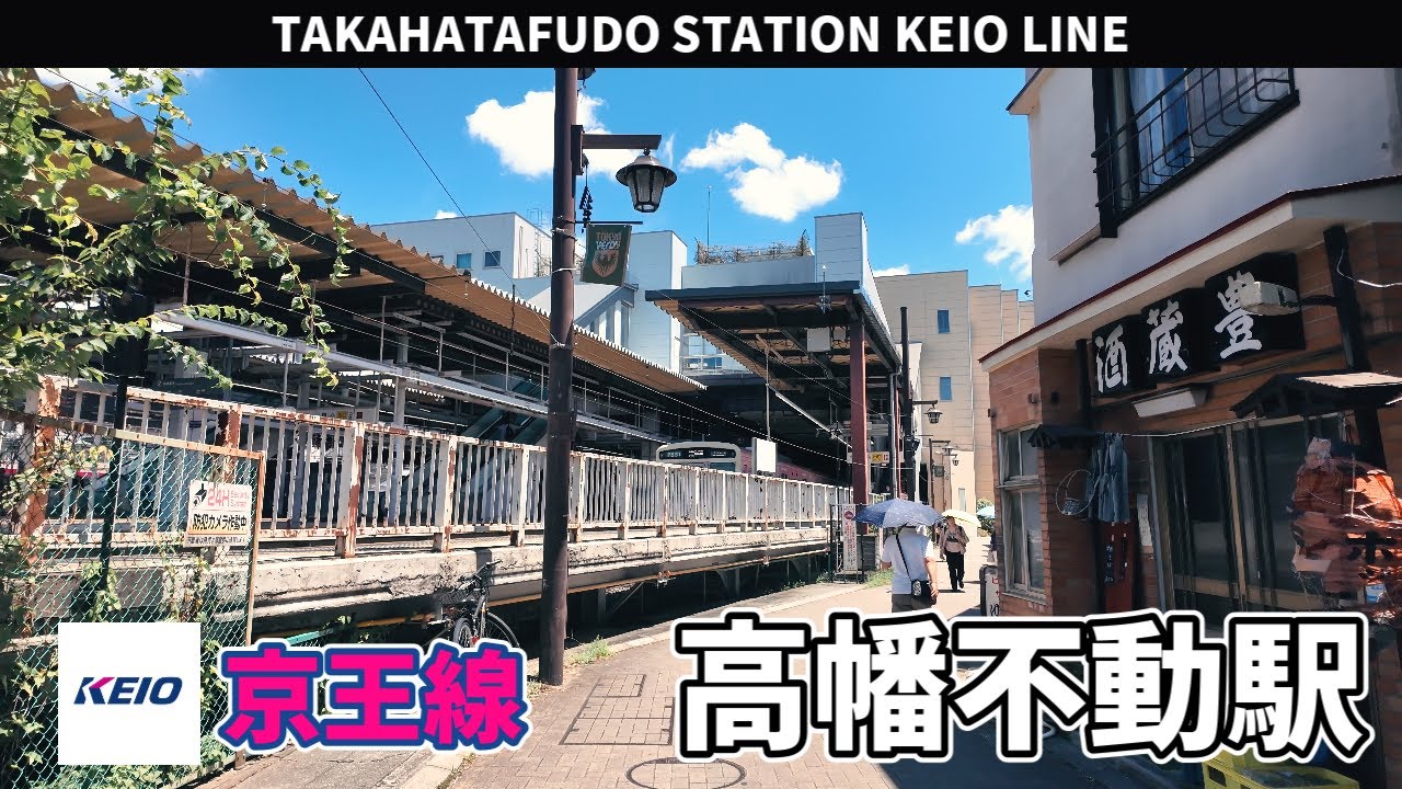 京王線 高幡不動駅周辺の風景3周目【4K60FPS】2025年7月20日 TAKAHATAFUDO STATION KEIO LINE
