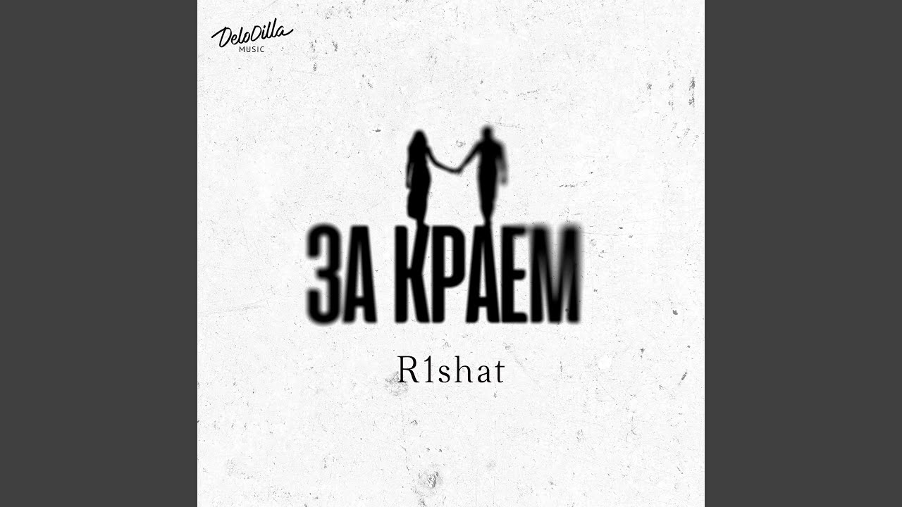 За краем