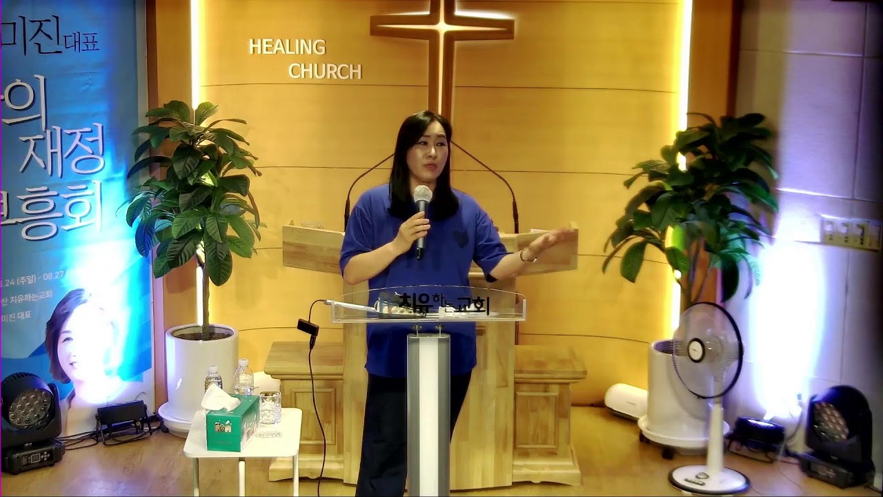 양산치유하는교회 HEALING CHURCH 김미진 간사 초청 여름 부흥성회 둘째날 2부
