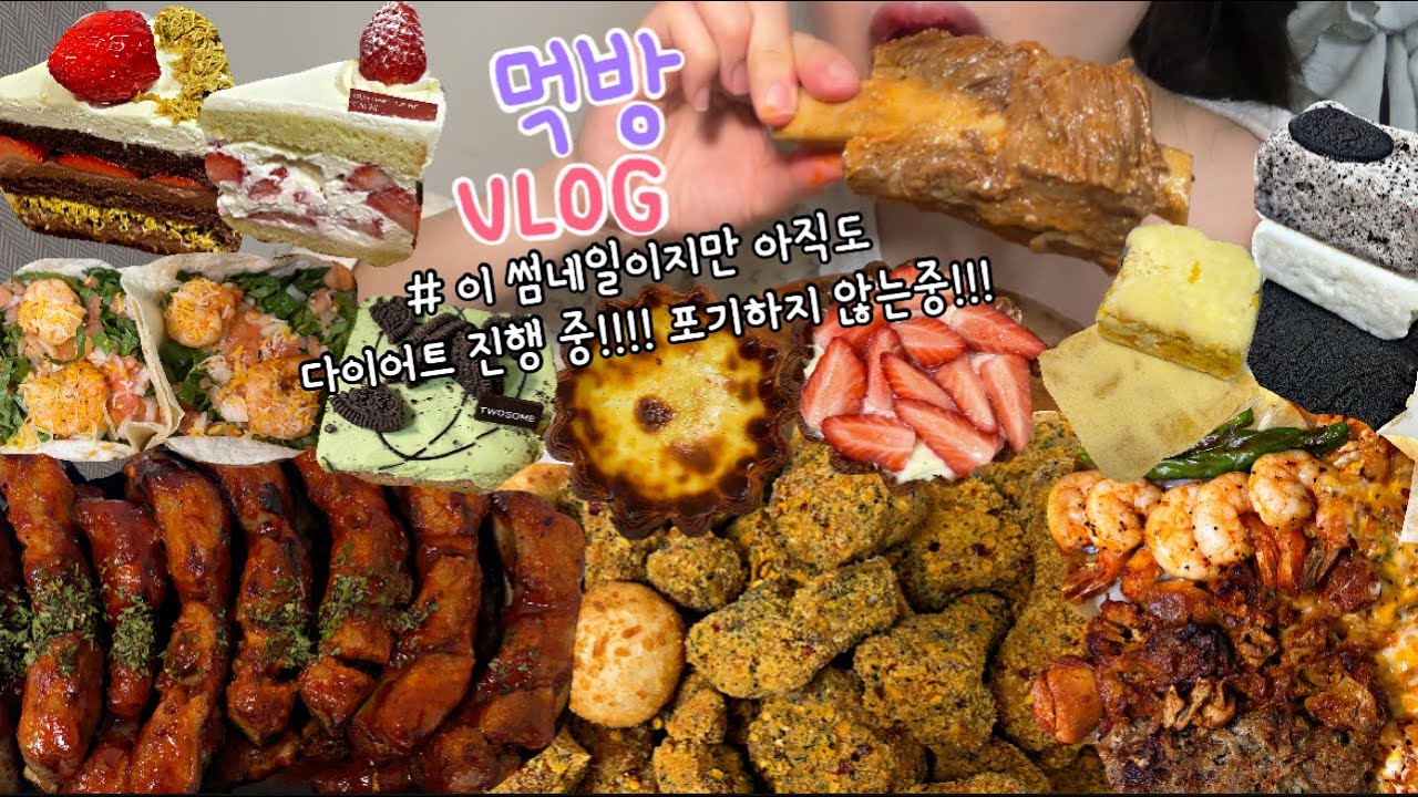 먹방브이로그) 양조절만 하면 이정도음식은 뭐~ #큐엔에이?!😵 (갈비탕/60계치킨 크랑이+불닭/쪽갈비/디저트먹방/타코/창억떡/딸기케이크/두바이/다이어트브이로그)