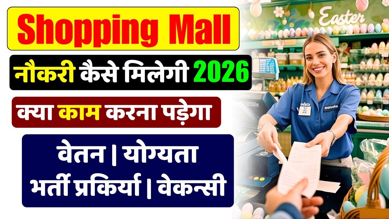 Shopping Mall Me Job Kaise Paye | Work Details | Salary | Selection Process