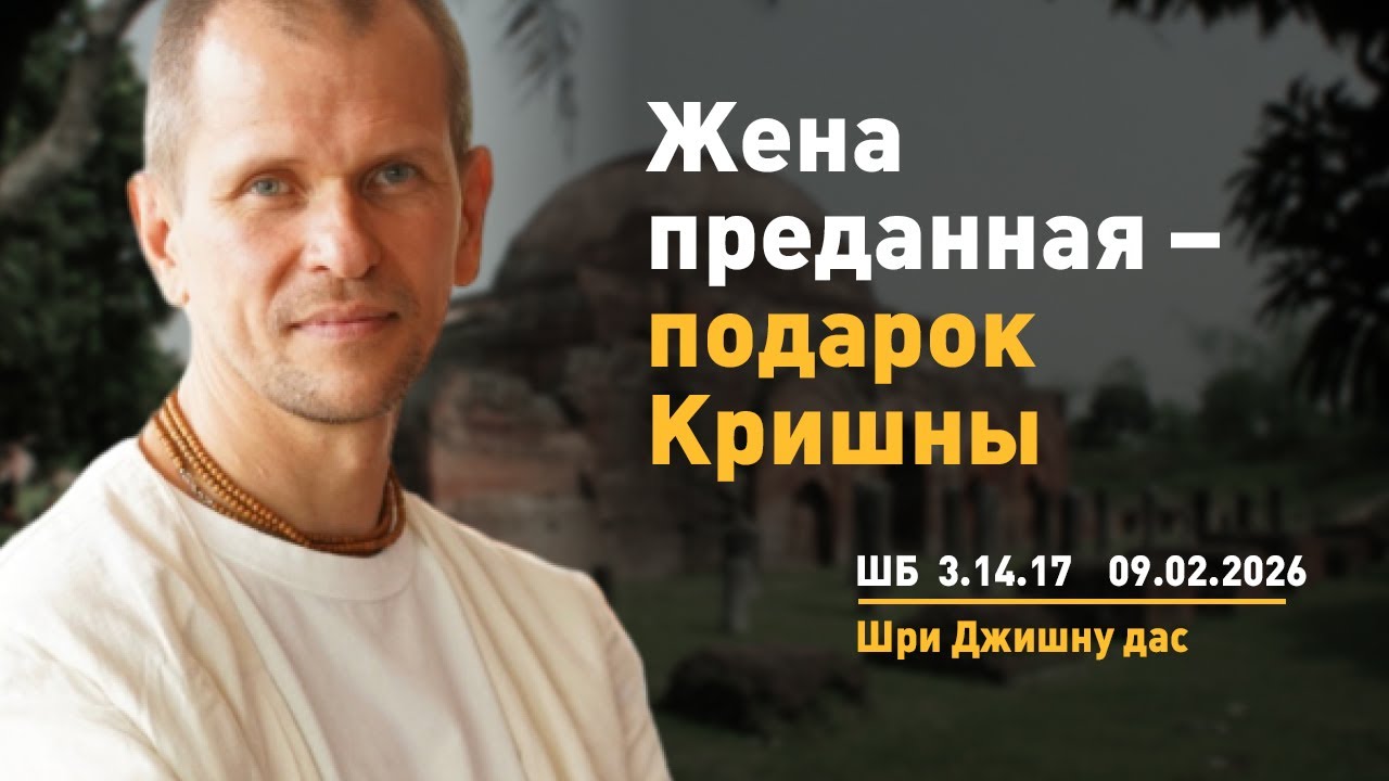 ШБ 3.14.17. Жена преданная – подарок Кришны (09.02.2026)