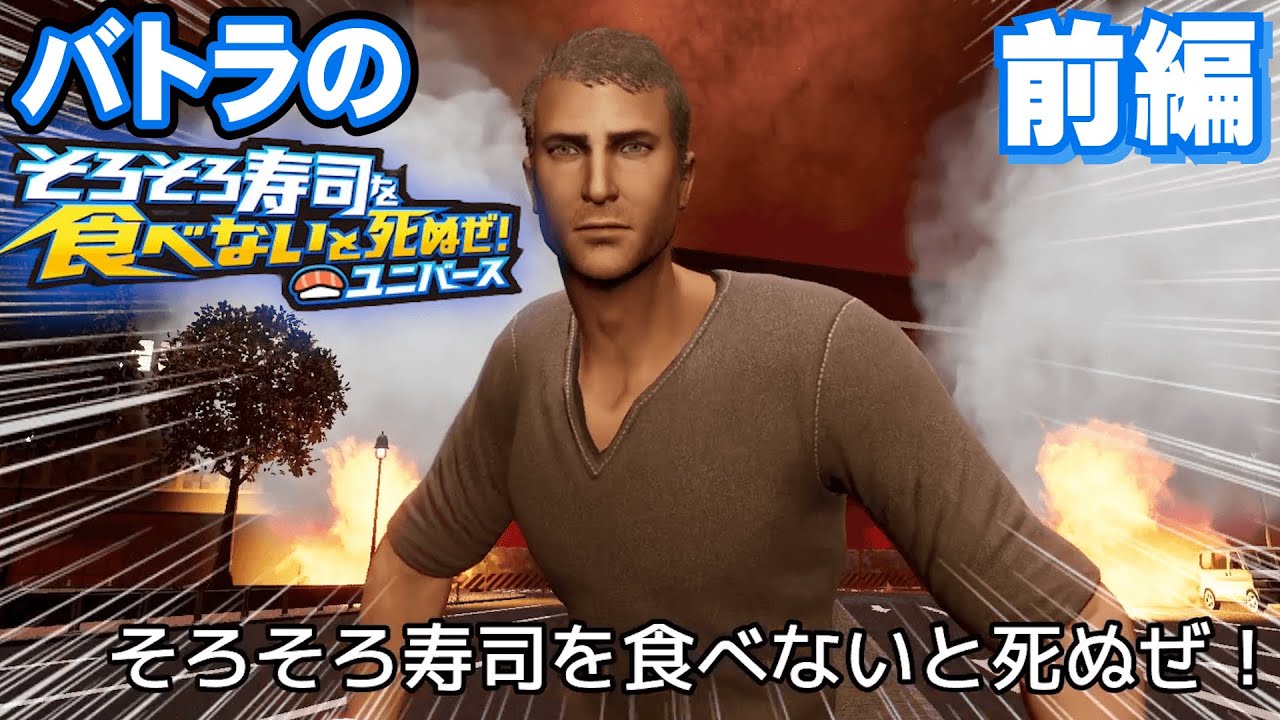 【バトラ】そろそろ寿司を食べないと死ぬぜ！ユニバース ダイジェスト前編【2023/12/10】