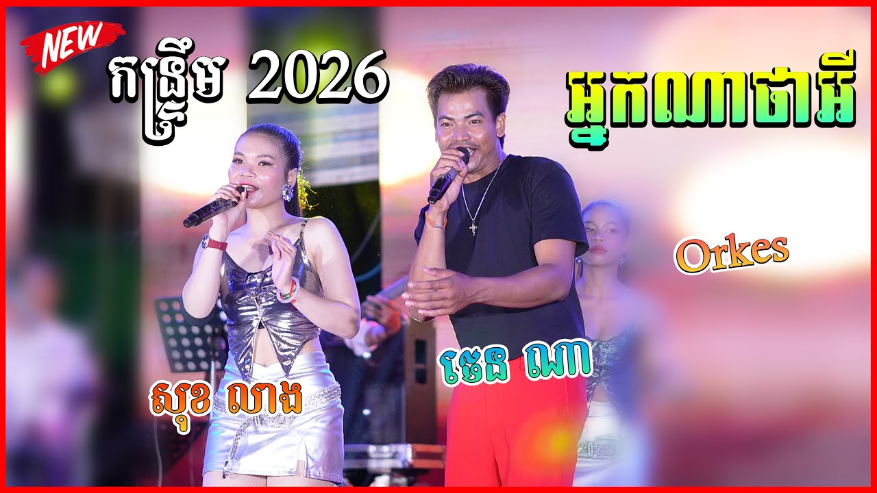 កន្ទ្រឹម ពិរោះហួសស្មាន តន្ត្រី យុទ្ធសាវី ស្រីឃា អ្នកណាថាអី​ | តាមអើយតាមខុស | ស្រលាញ់ស្មើគ្នា