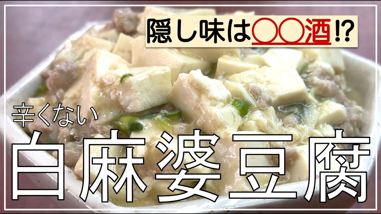 生姜とニンニクの香りが食欲をそそる。【麻婆豆腐】辛くないので子供からお年寄りまで食べられます。