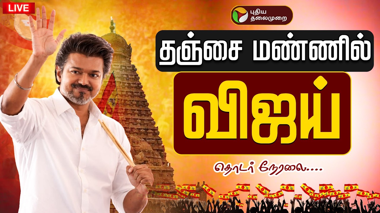 🔴LIVE | TVK Vijay Press Meet | திருச்சி - தஞ்சை விஜய் பயணம் |  TVK Campaign