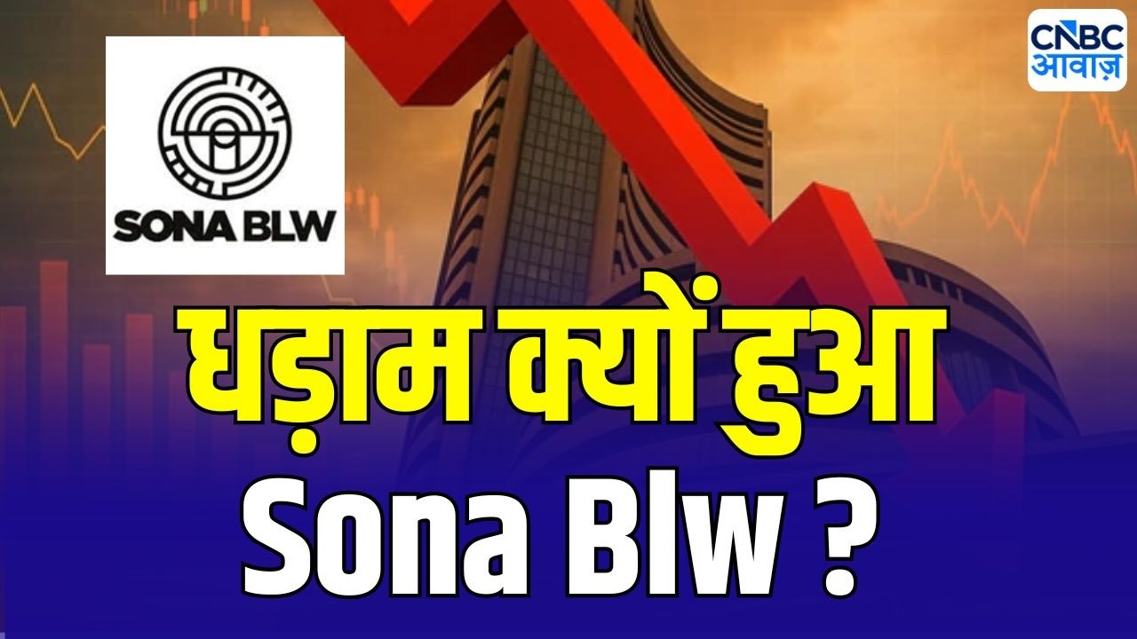 Sona Blw Share Price Fall : क्यों गिरा Sona Blw का शेयर ? | Anuj Singhal On Market Trends