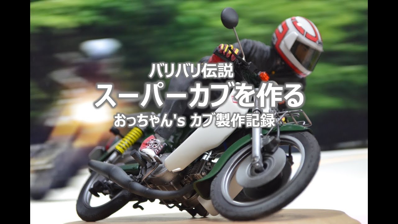 【バリバリ伝説】おっちゃんのスーパーカブsplとグンを作る