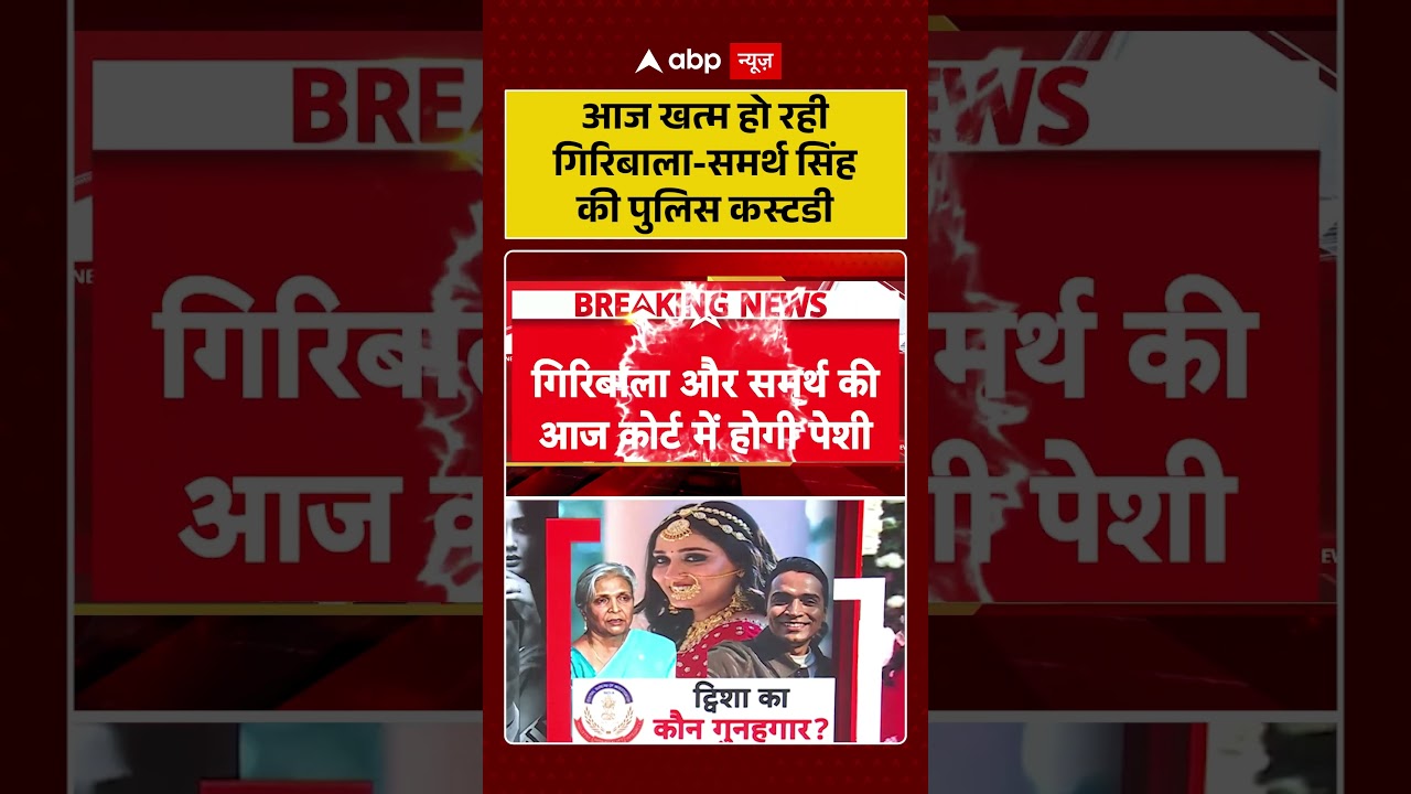 Twisha Sharma Death Case : आज खत्म हो रही गिरिबाला समर्थ सिंह की पुलिस कस्टडी | #ytshorts #cbi