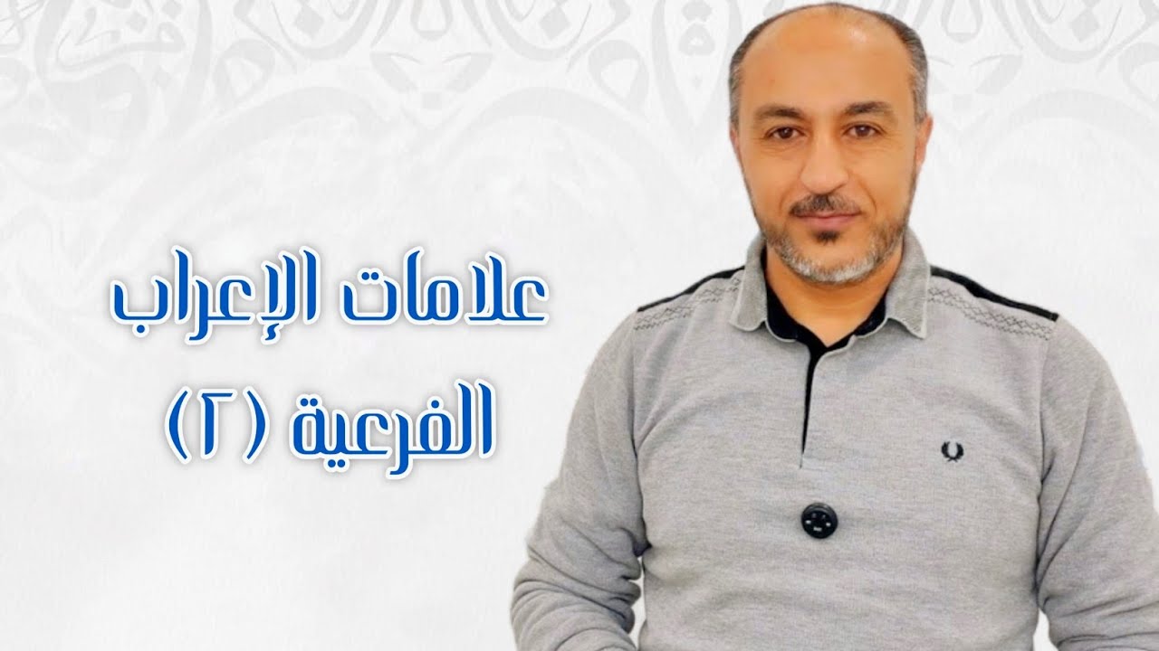 مراجعات عامة ـ علامات الإعراب الأصلية و الفرعية ـ الفرعية (٢)