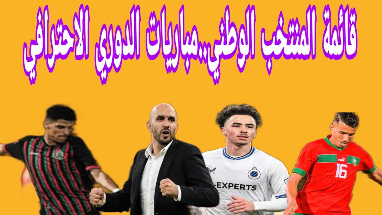 نقاش حول قائمة المنتخب الوطني..تحليل مباريات الدوري الاحترافي