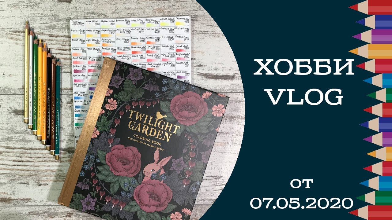 Хобби-влог от 07.05.2020 Что решила с Koh-i-Noor Polycolor, что раскрашиваю