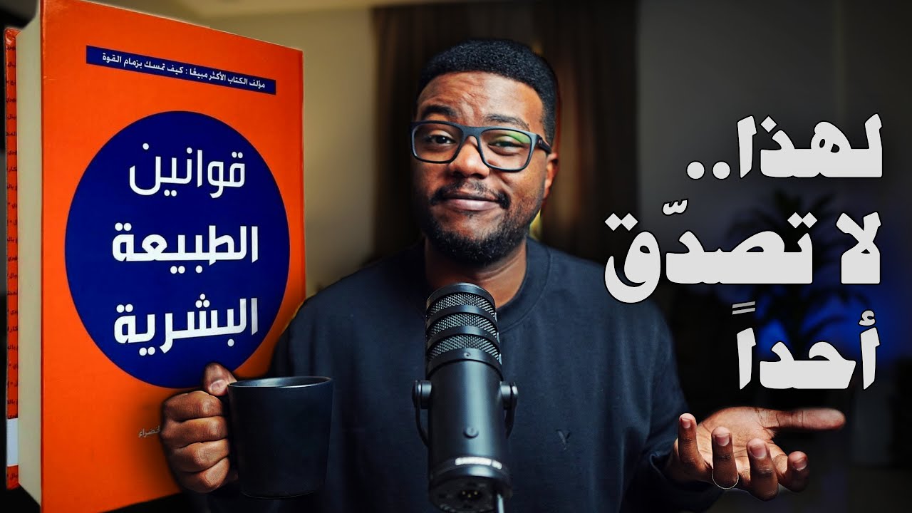 قوانين الطبيعة البشرية - الشرح الأكثر تفصيلاً للكتاب - The Laws Of Human Nature