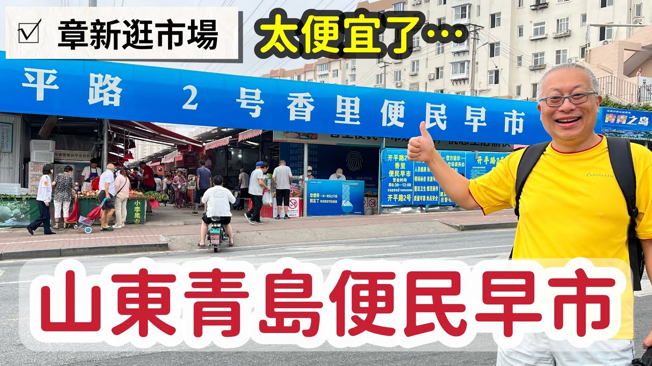 山東青島便民市場，￼實在太便宜了_聽聽攤販吆喝聲，感受人間煙火氣_章新一支鐵鍋走青島，大陸學習探親之旅
