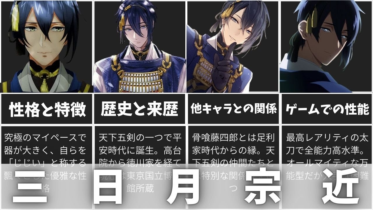 【刀剣乱舞】三日月宗近完全解説！天下五剣最美の