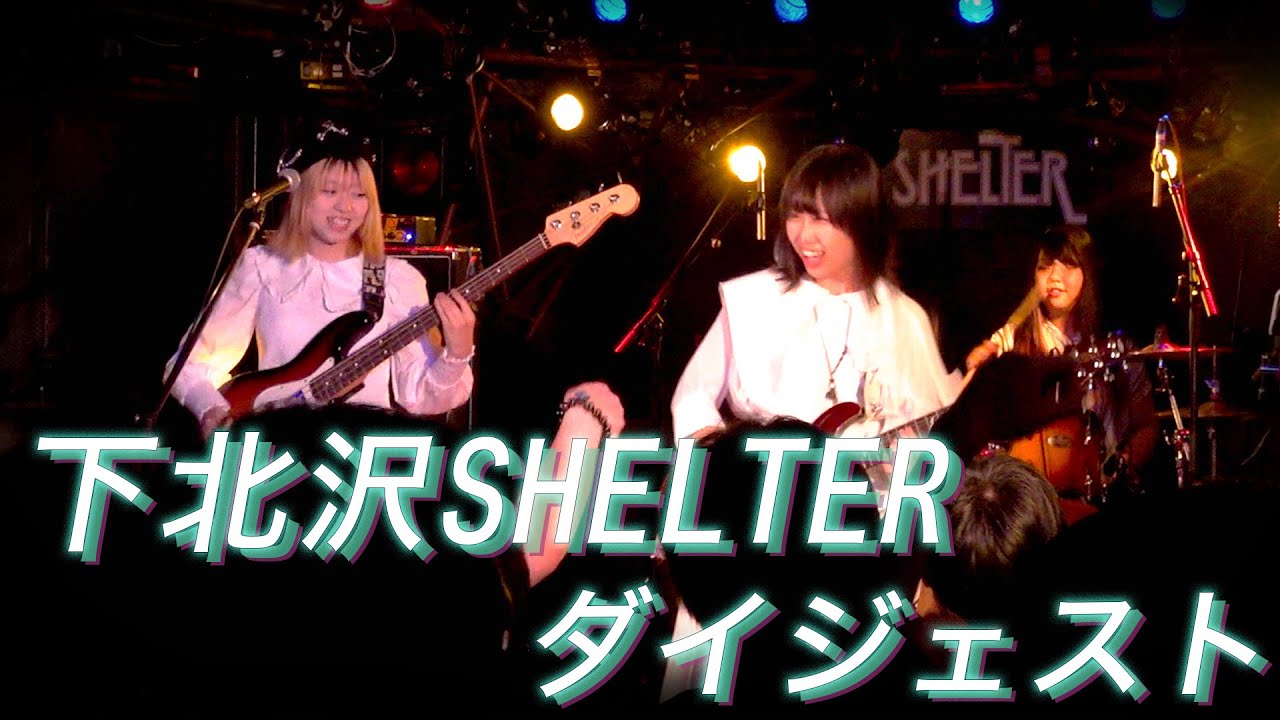 【ライブ映像】「稲月カノン」名義の初ライブ in下北沢SHELTER！ダイジェスト映像公開！