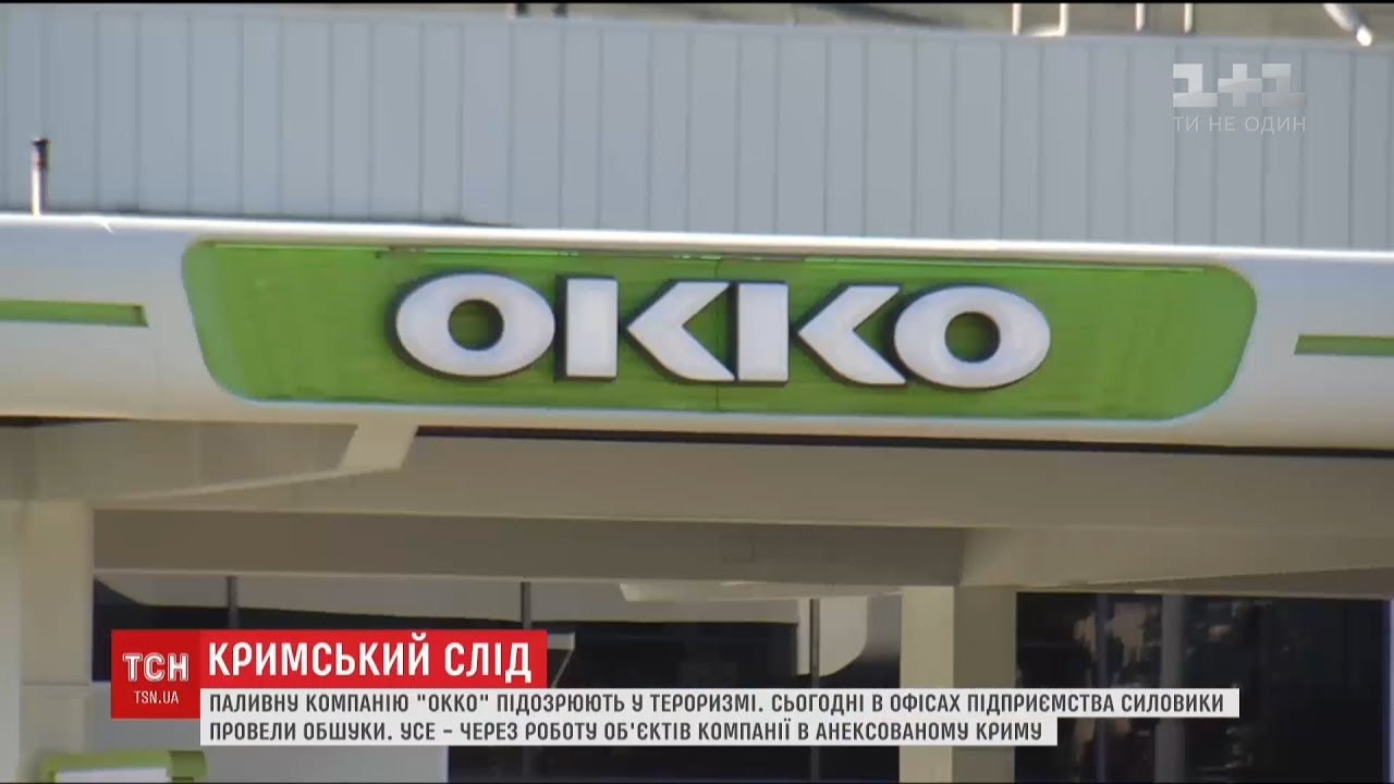Паливну компанію ОККО підозрюють у тероризмі