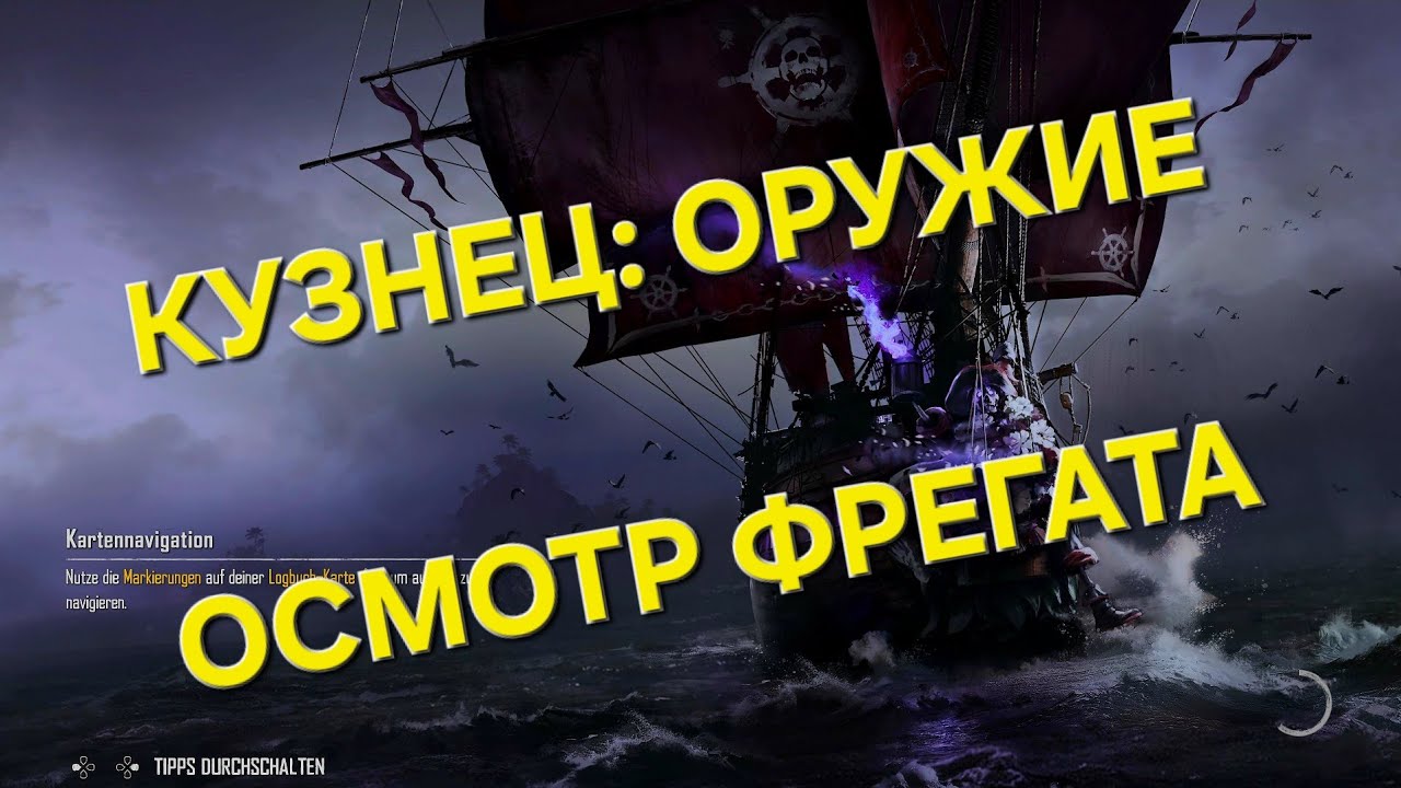 SKULL AND BONES Кузнец: Улучшения Оружия, Рассматриваем Фрегат:)))