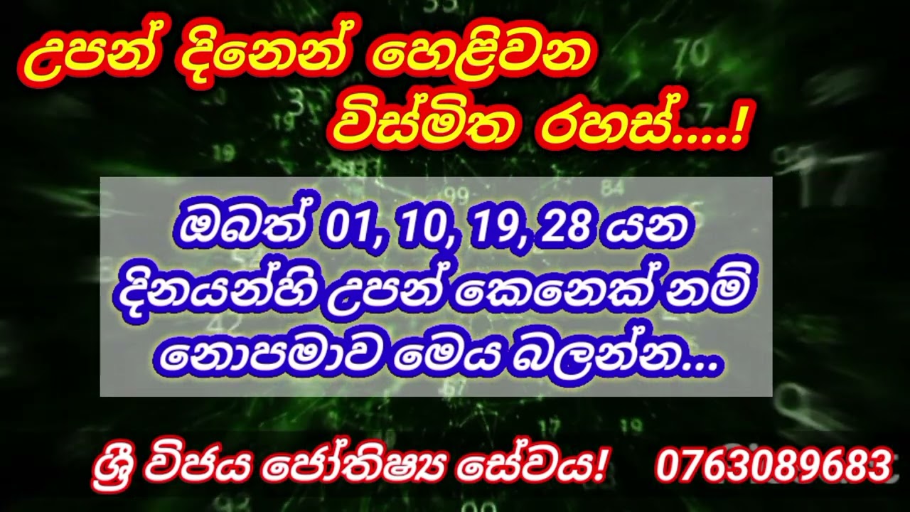 උපන්  දිනෙන්  හෙළිවෙන විශ්මිත රහස්...sri wijaya jothisya sevaya ...
