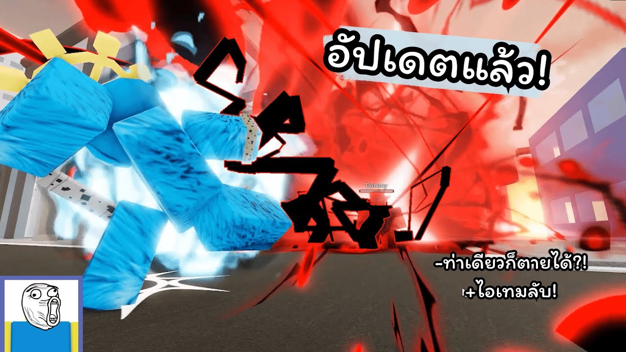 อัปเดตใหม่พร้อมดาบฟันวิญญาณ!? ( Jujutsu Shenanigans )