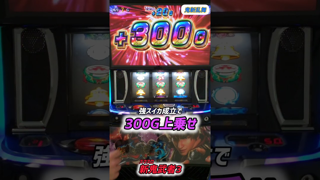 【スマスロ 新鬼武者3】鬼斬乱舞