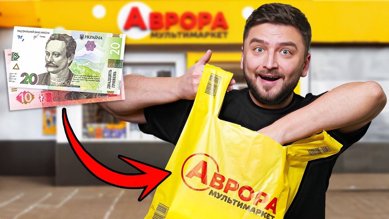 Купив все в Аврора до 30 грн