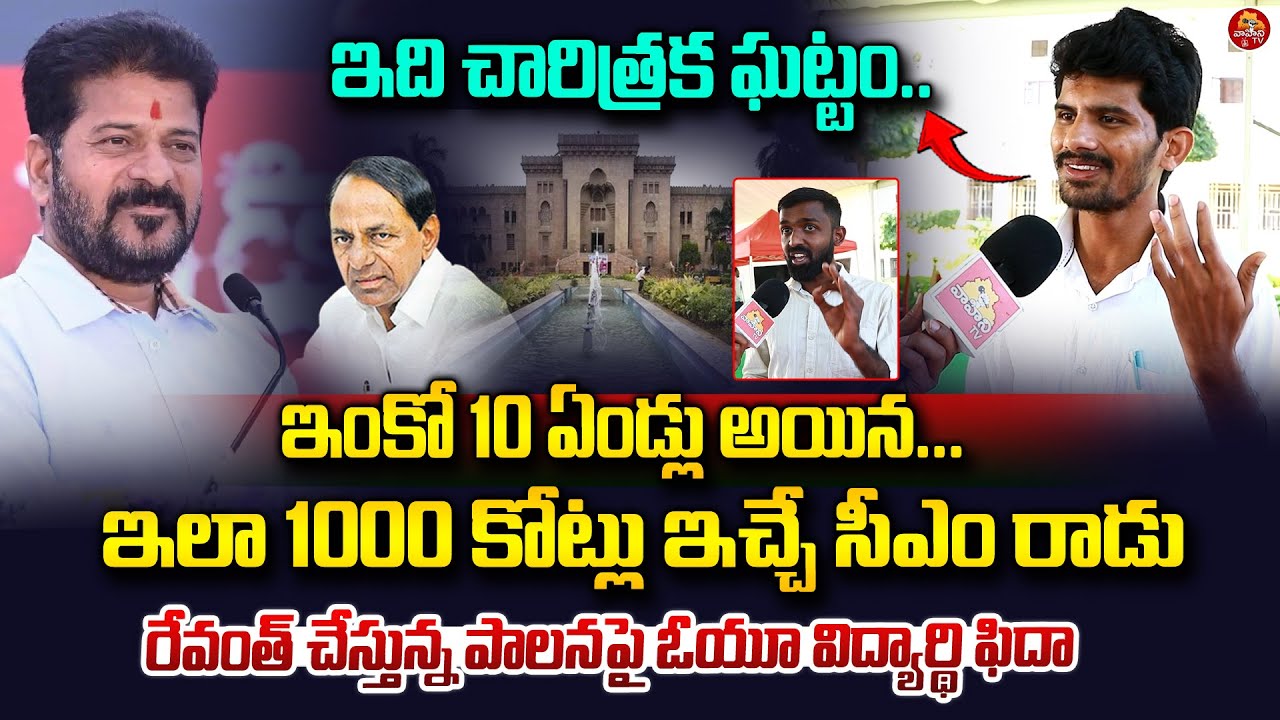 ఇలా 1000 కోట్లు ఇచ్చే సీఎం రాడు | OU Student Leaders Reaction on CM Revanth Reddy OU Tour | VahiniTv