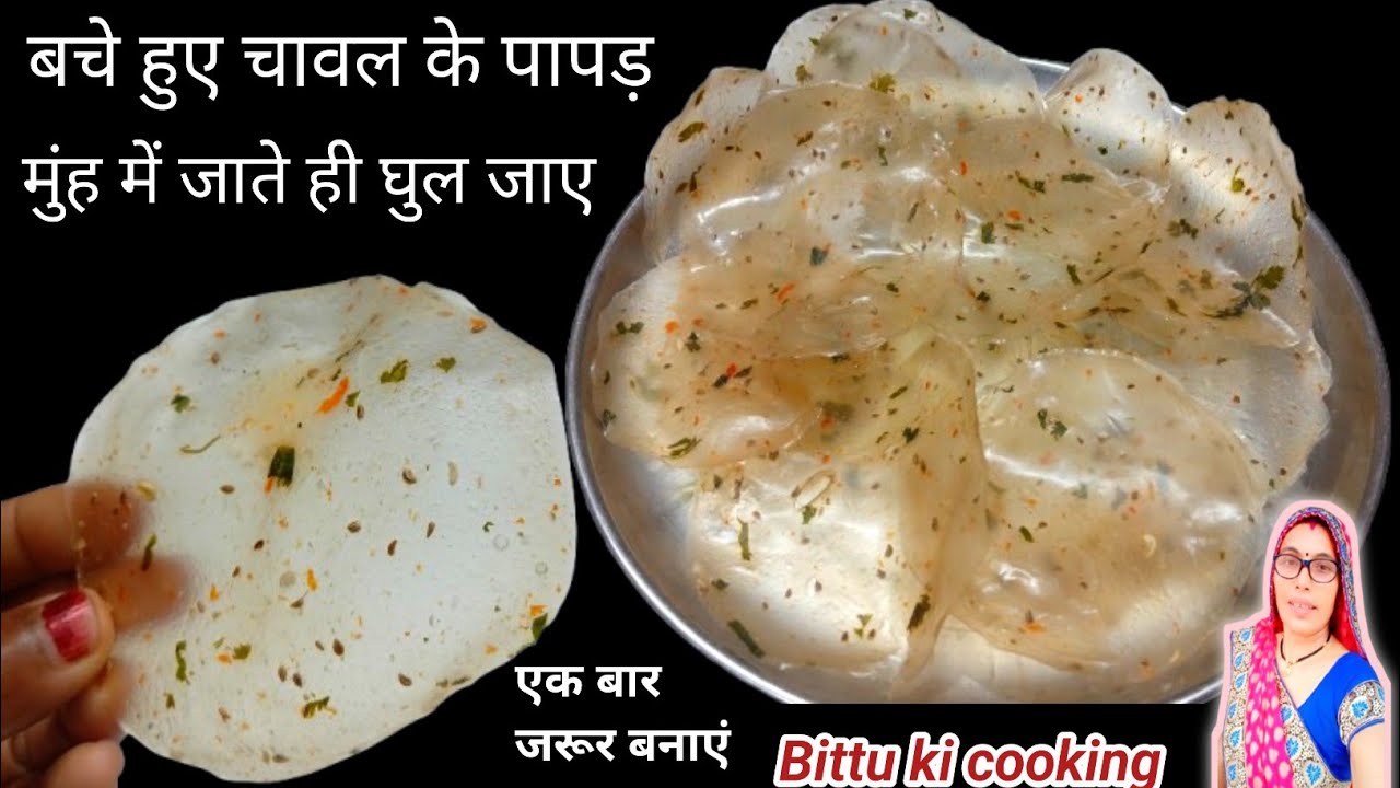 बचे हुए चावल की पापड़ | बने हुए चावल की पापड़ | बासी बचे हुए चावल की पापड़ बनाने का सबसे आसन तरीका |