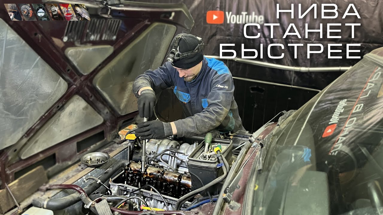 Делаем Ниву быстрее