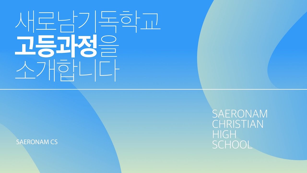2026학년도 새로남기독학교 고등과정 소개