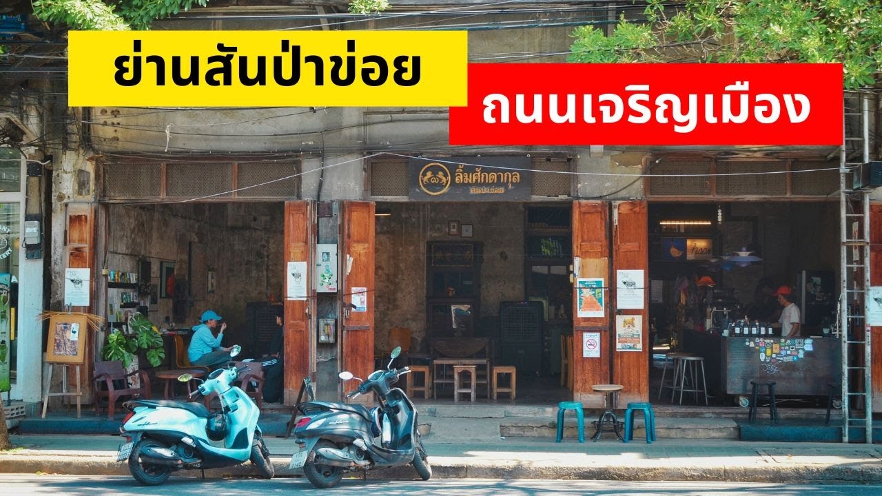 สันป่าข่อย ถนนเจริญเมือง จากแหล่งขายอะไหล่ สู่ย่านร้านอาหารและคาเฟ่ !?