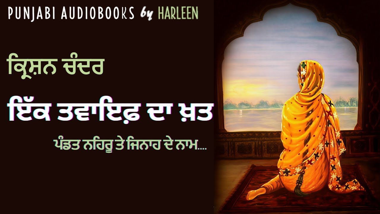 ਇੱਕ ਤਵਾਇਫ਼ ਦਾ ਖ਼ਤ - ਕ੍ਰਿਸ਼ਨ ਚੰਦਰ | Ek Tawaif Da Khat - Krishan Chander | Voice - Harleen Kaur