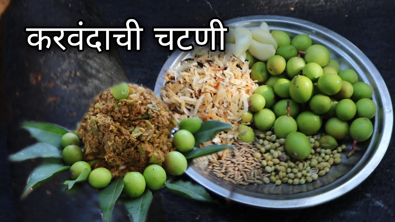 आंबटगोड करवंदांची पाट्यावरची चटणी | Karavanda / Karonda / Cranberry Chutney Recipe | Recipes Katta