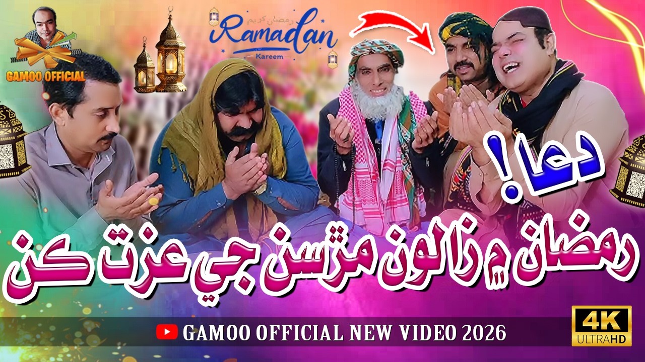 Dua! Ramzan Mai Zalon Mursan Ji Izat Kan | Asif Pahore (Gamoo) | Gamoo New Video | Ramzan Mubarak