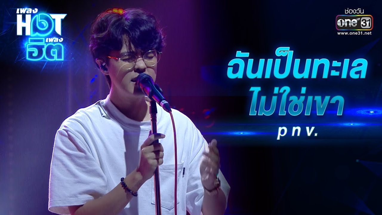 ฉันเป็นทะเล(ไม่ใช่เขา) : p n v . | เพลงHOTเพลงฮิต | one31