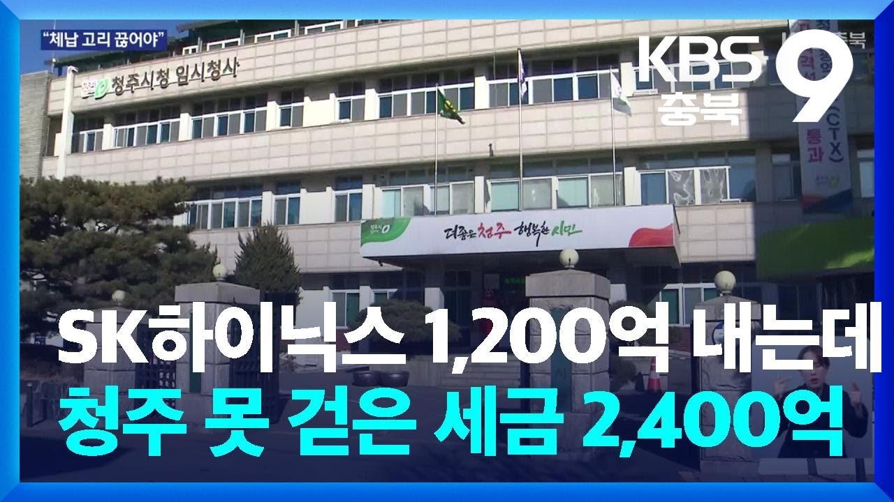 SK하이닉스 1,200억 내는데, 청주시 못 걷은 세금 2,400억 / KBS  2026.02.20.