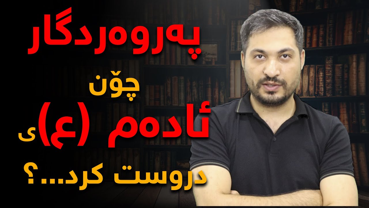 پەروەردگار چۆن ئادەم (ع)ی ئافەرێندرا و فێری چی كرد؟