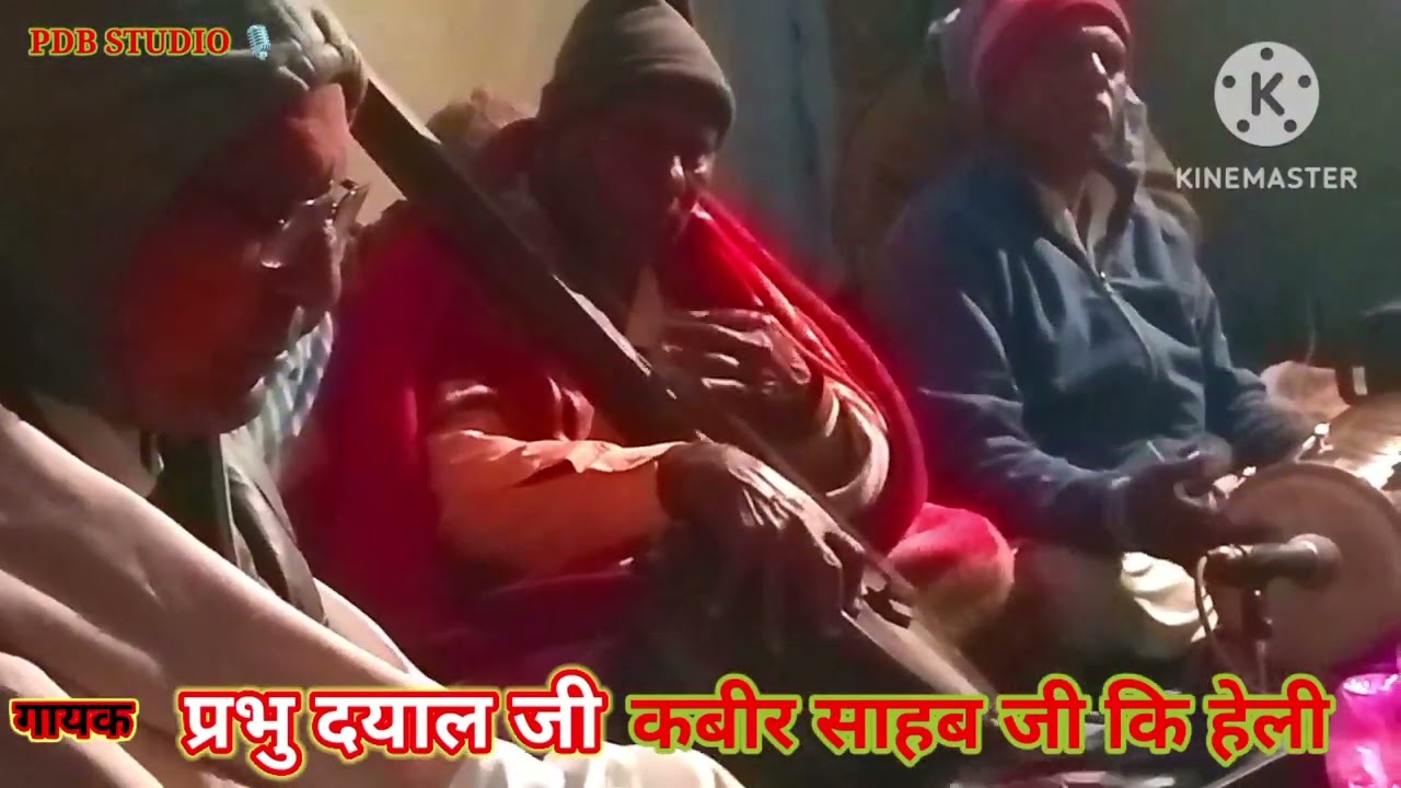 गायक - प्रभु दयाल जी/ कबीर साहब जी कि हेली/ कबीर के भजन 