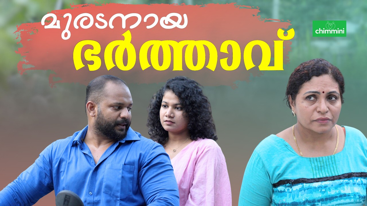 ഭർത്താവ് പഴഞ്ചനായാൽ l Age Gap Marriage Web Series Malayalam l Chimmini
