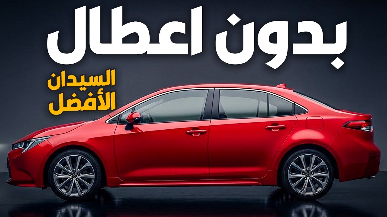 10 سيارات سيدان تدوم مدى الحياة (بدون أعطال تقريبًا)