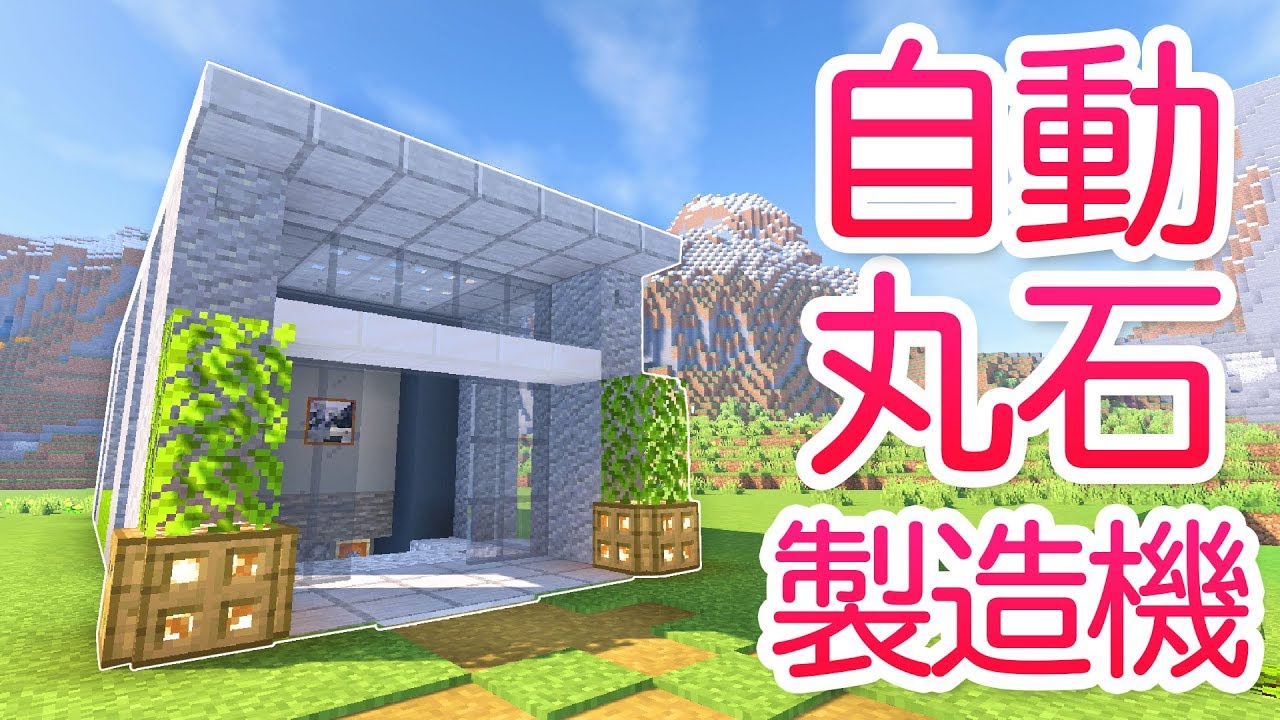 【マインクラフト】自動丸石製造機をつくる！モダンな建物を建築！【マイクラ実況】#155