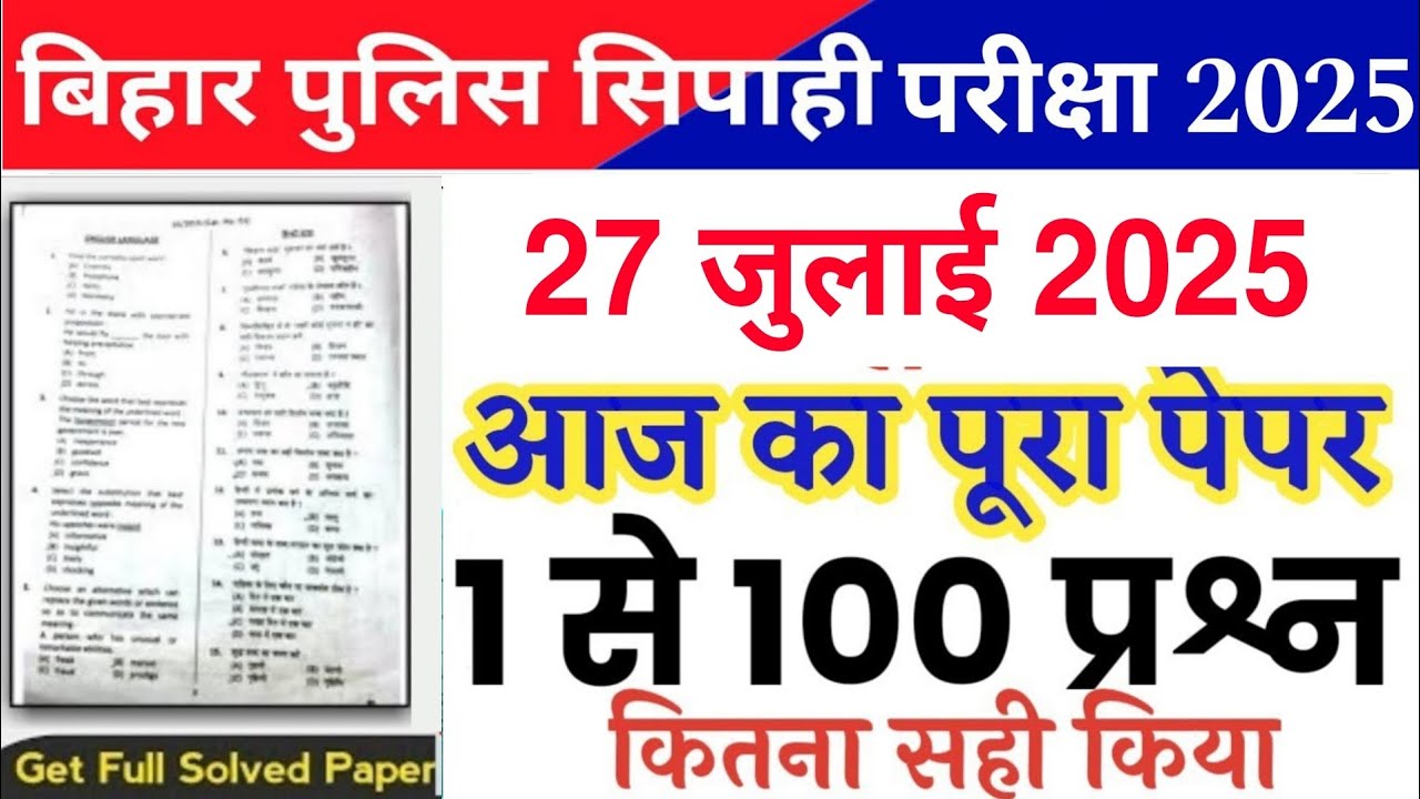 Bihar Police Constable 27 July 2025 Question Paper | Bihar Police 27 July Fully solved paper 2025